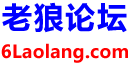 老狼论坛